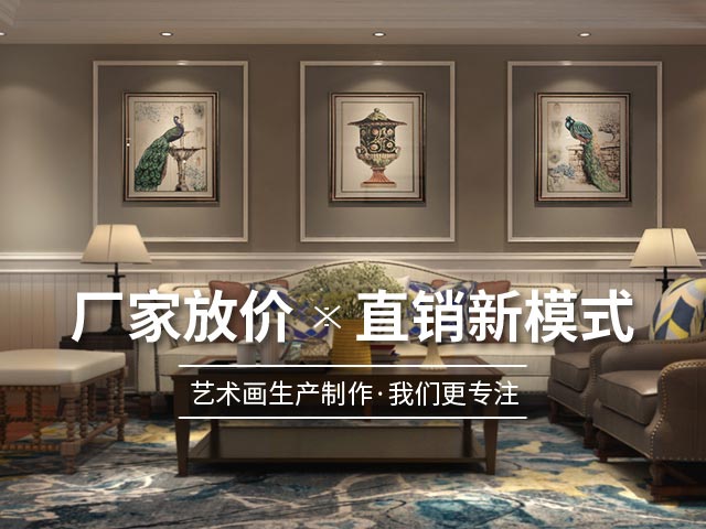 温菲尔-时尚创新画品，契合时代诉求，可满足个性装饰画定制需求